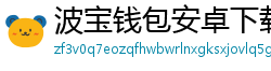 波宝钱包安卓下载